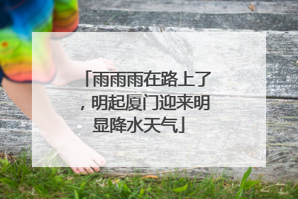 雨雨雨在路上了，明起厦门迎来明显降水天气