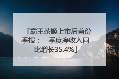 霸王茶姬上市后首份季报：一季度净收入同比增长35.4%
