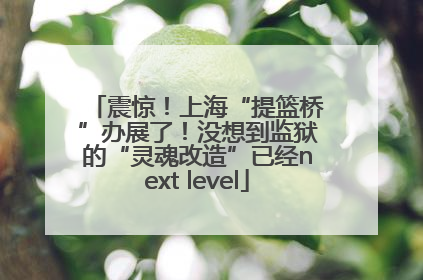 震惊！上海“提篮桥”办展了！没想到监狱的“灵魂改造”已经next level