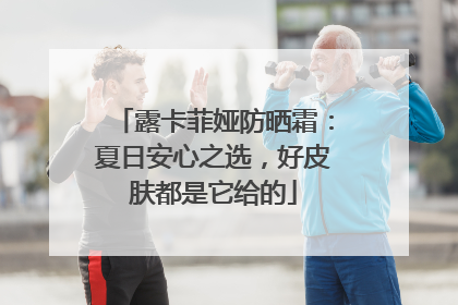露卡菲娅防晒霜：夏日安心之选，好皮肤都是它给的