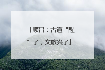 顺昌：古道“醒”了，文旅兴了