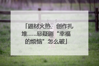 题材火热、创作扎堆……悬疑剧“幸福的烦恼”怎么破