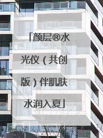 颜层®水光仪（共创版）伴肌肤水润入夏