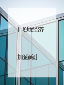 飞地经济加速跑