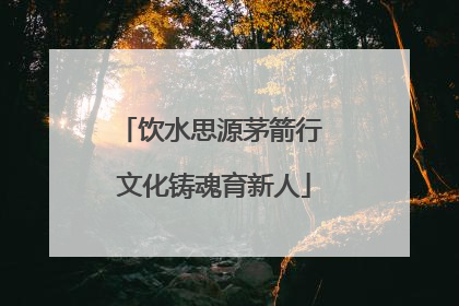 饮水思源茅箭行 文化铸魂育新人