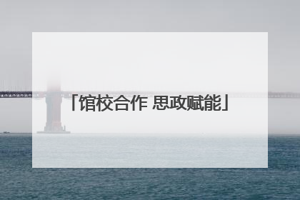 馆校合作 思政赋能