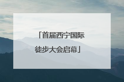 首届西宁国际徒步大会启幕