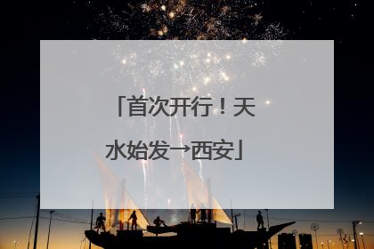 首次开行！天水始发→西安