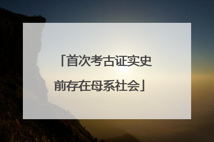 首次考古证实史前存在母系社会