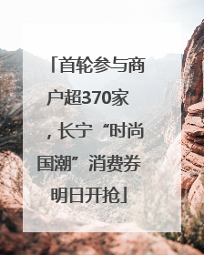 首轮参与商户超370家，长宁“时尚国潮”消费券明日开抢