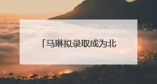马琳拟录取成为北京体育大学博士，曾获北京奥运会冠军和4次世界杯冠军