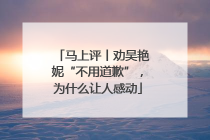 马上评丨劝吴艳妮“不用道歉”，为什么让人感动