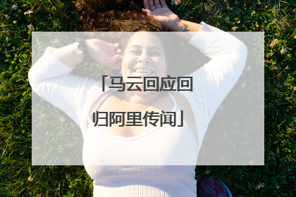 马云回应回归阿里传闻