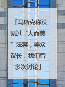 马斯克称没见过“大而美”法案，美众议长：我们曾多次讨论