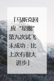 马斯克回应“星舰”第九次试飞未成功：比上次有很大进步