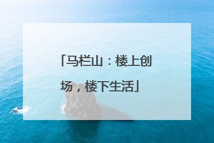 马栏山：楼上创场，楼下生活