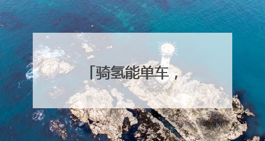 骑氢能单车，享零碳出行
