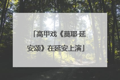高甲戏《莫耶·延安颂》在延安上演
