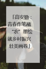 高安勤：青春作笔蘸“农”墨绘就乡村振兴壮美画卷