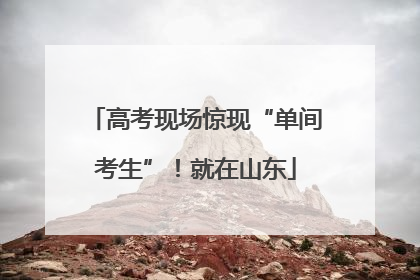 高考现场惊现“单间考生”！就在山东