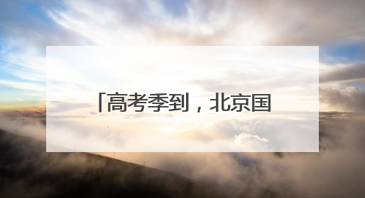 高考季到，北京国子监里文创“热”