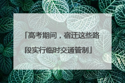 高考期间，宿迁这些路段实行临时交通管制