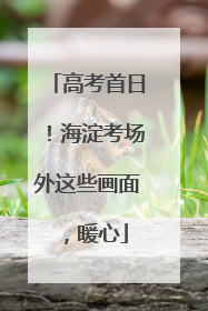 高考首日！海淀考场外这些画面，暖心