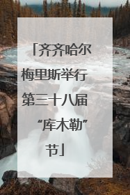 齐齐哈尔梅里斯举行第三十八届“库木勒”节