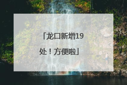 龙口新增19处！方便啦