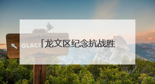 龙文区纪念抗战胜利80周年系列活动暨第二届少儿舞蹈比赛圆满落幕