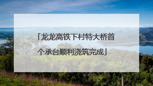 龙龙高铁下村特大桥首个承台顺利浇筑完成