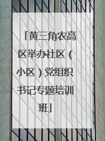黄三角农高区举办社区（小区）党组织书记专题培训班