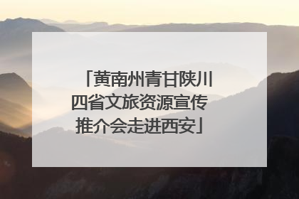 黄南州青甘陕川四省文旅资源宣传推介会走进西安