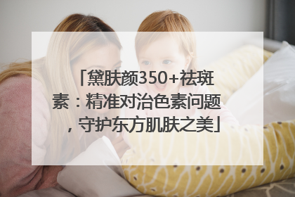 黛肤颜350+祛斑素：精准对治色素问题，守护东方肌肤之美