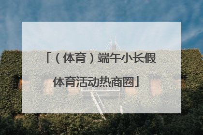 （体育）端午小长假 体育活动热商圈