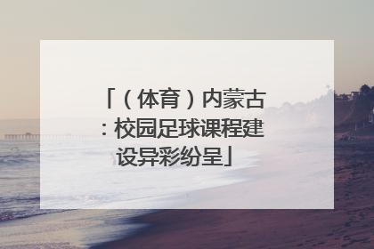 （体育）内蒙古：校园足球课程建设异彩纷呈