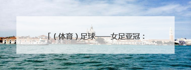 （体育）足球——女足亚冠：武汉车谷江大队夺冠（3）