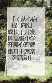（从心启程  向阳成长）开发区高级中学开展心理健康月主题系列活动