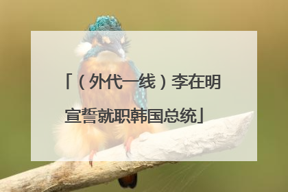（外代一线）李在明宣誓就职韩国总统