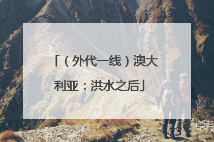 （外代一线）澳大利亚：洪水之后