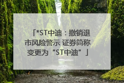 *ST中迪：撤销退市风险警示 证券简称变更为“ST中迪”