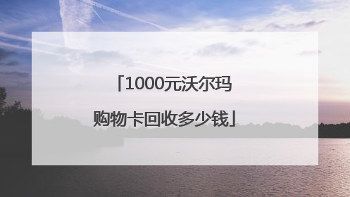 1000元沃尔玛购物卡回收多少钱