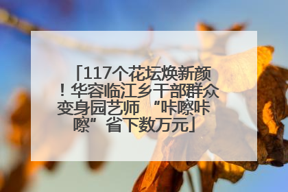 117个花坛焕新颜！华容临江乡干部群众变身园艺师 “咔嚓咔嚓”省下数万元