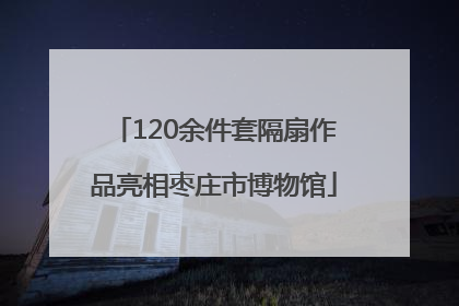 120余件套隔扇作品亮相枣庄市博物馆