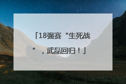 18强赛“生死战”，武磊回归！