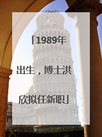 1989年出生，博士洪欣拟任新职
