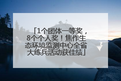 1个团体一等奖，8个个人奖！焦作生态环境监测中心全省大练兵活动获佳绩
