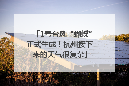 1号台风“蝴蝶”正式生成！杭州接下来的天气很复杂