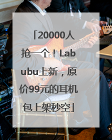 20000人抢一个！Labubu上新，原价99元的耳机包上架秒空