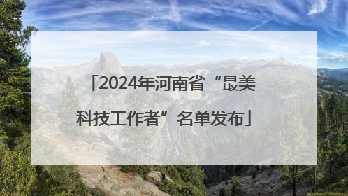 2024年河南省“最美科技工作者”名单发布